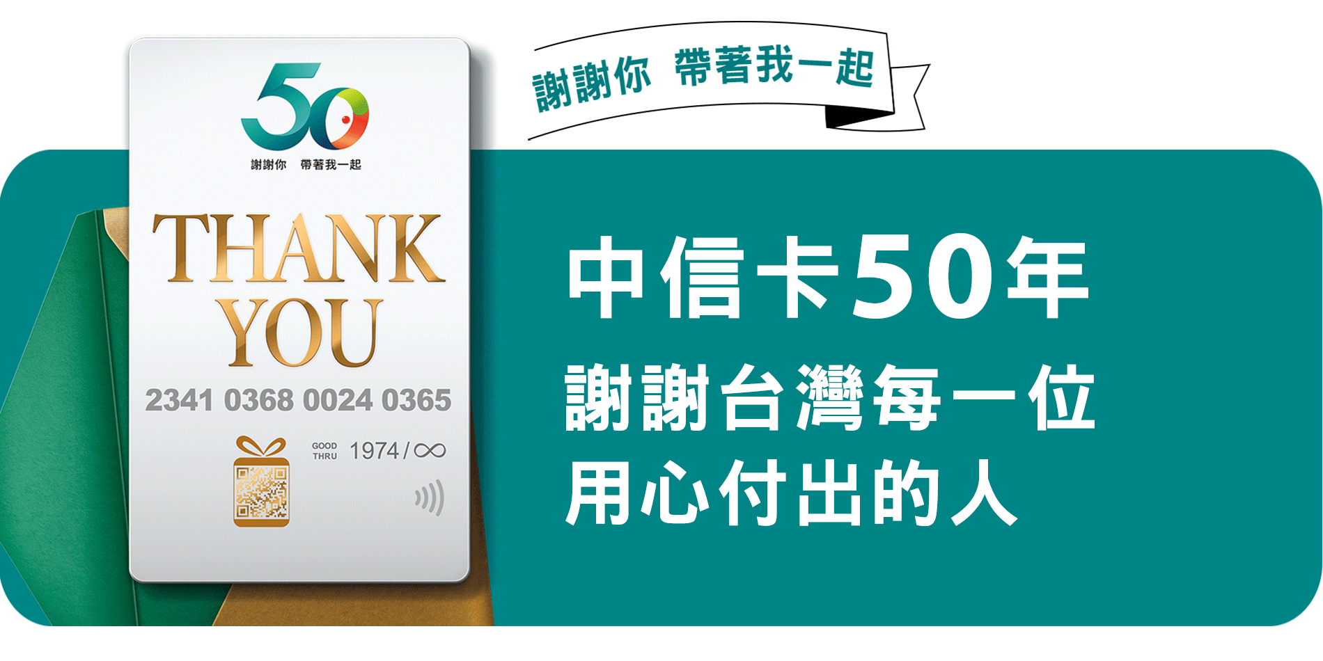 中信卡50年 謝謝你帶著我一起