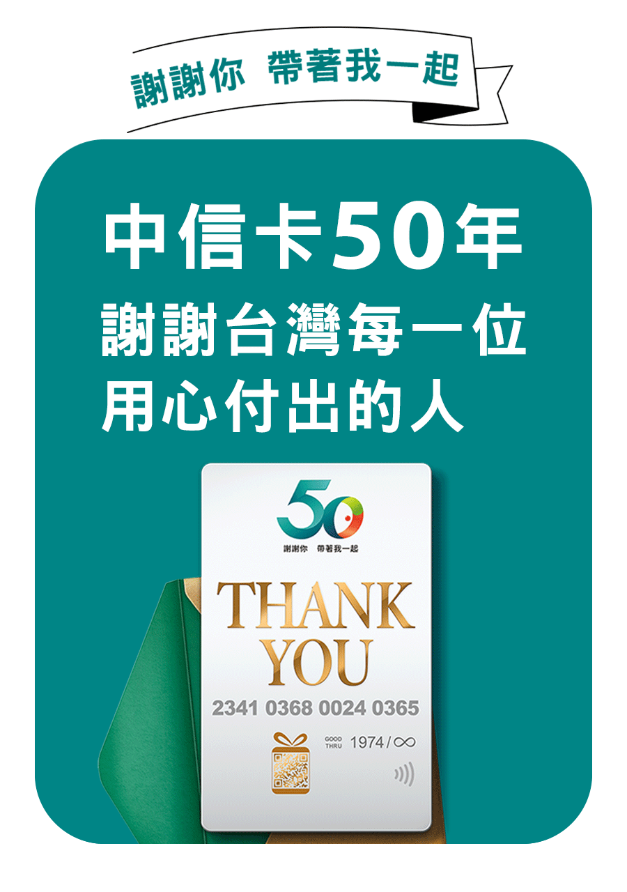 中信卡50年 謝謝你帶著我一起