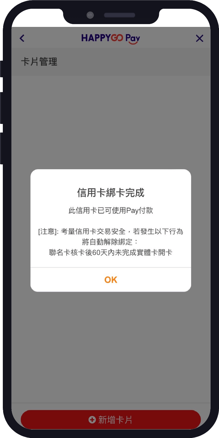 透過APP綁定Happy GO Pay_步驟6