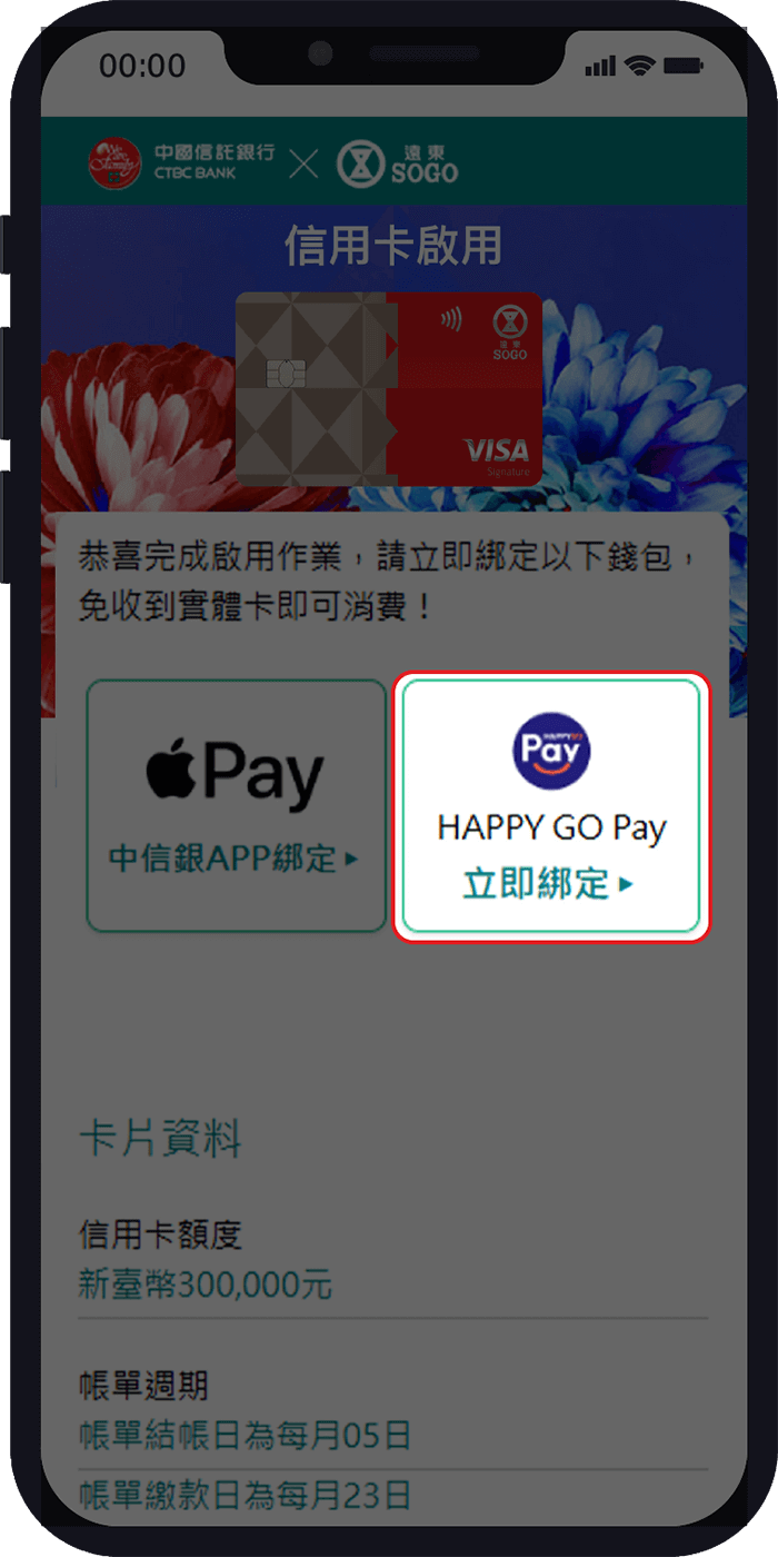 綁定Happy GO Pay_步驟3