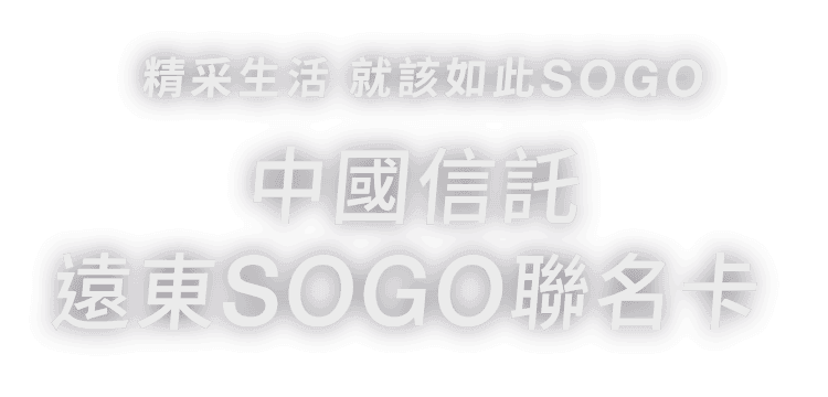 中國信託遠東SOGO聯名卡