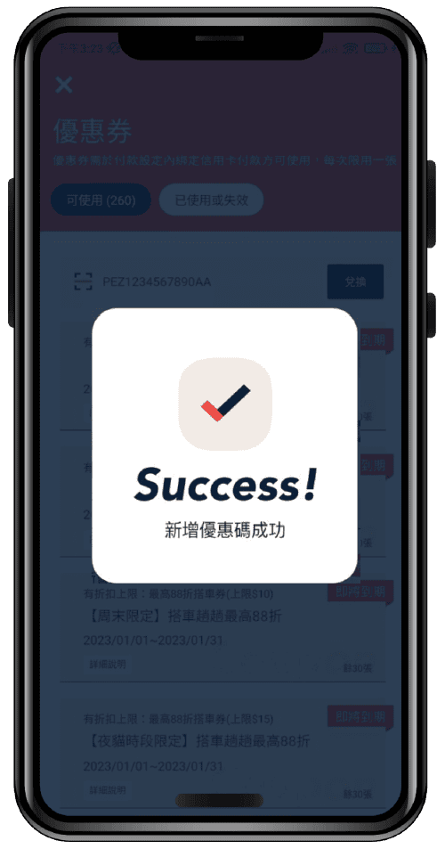 Step 4：完成優惠兌換，將會跳出成功訊息