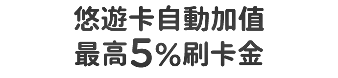 搭乘大眾運輸最高5%刷卡金