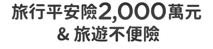 旅行平安險2,000萬元  &  旅遊不便險