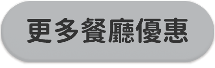 更多餐廳