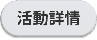 活動詳情