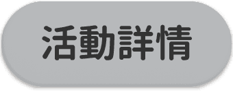 活動詳情