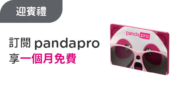 迎賓禮：訂閱pandapro，享首月免費