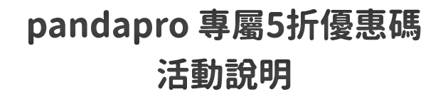 王品優惠碼・活動說明
