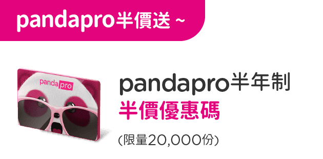 2024/6/30前，pandapro半年制半價優惠碼