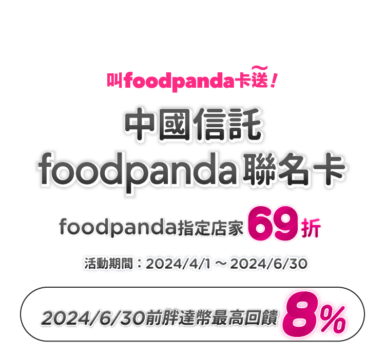中國信託 foodpanda 聯名卡，胖達幣回饋最高 8 %