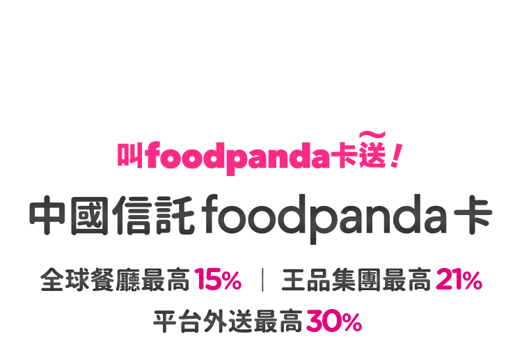 中國信託 foodpanda 聯名卡，胖達幣回饋最高 8 %