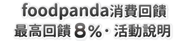 foodpanda 消費回饋最高回饋 10 %・活動說明