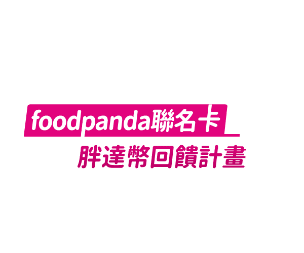 foodpanda 聯名卡 胖達幣回饋計畫
