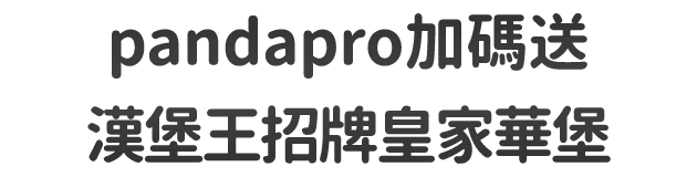 pandapro月月送華堡