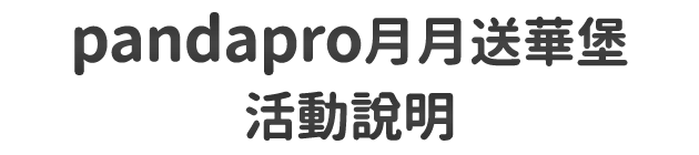 pandapro月月送華堡 活動說明