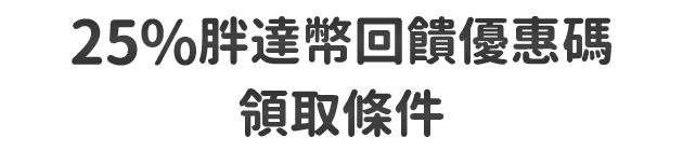 25%胖達幣回饋優惠碼・活動說明
