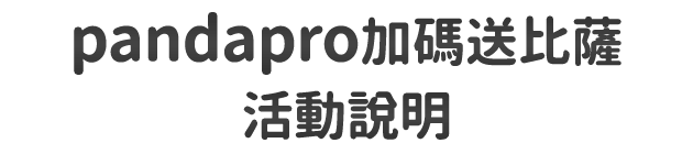 pandapro加碼送比薩 活動說明