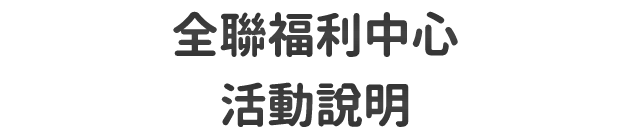 全聯福利中心 活動說明