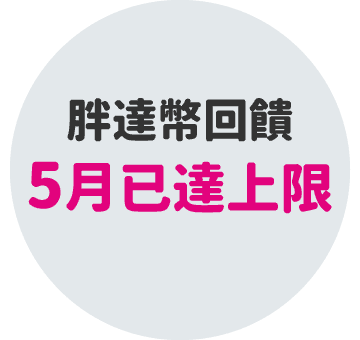 胖達幣回饋5%