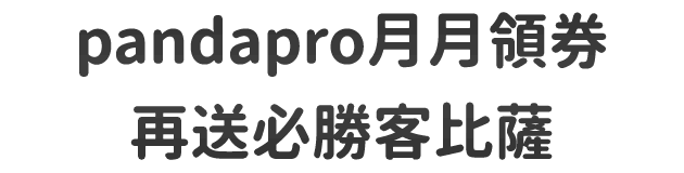 pandapro加碼【刷這張送比薩】