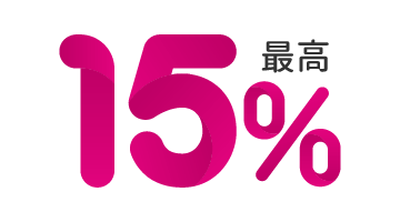 最高15%