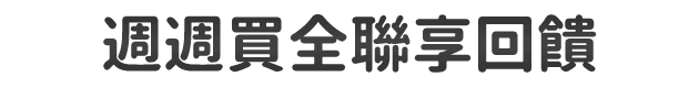 王品刷這張滿額再回饋