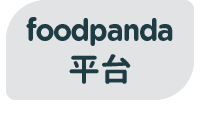 foodpanda 平台