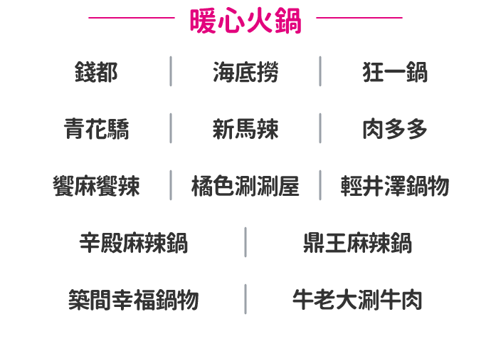 暖心火鍋商家