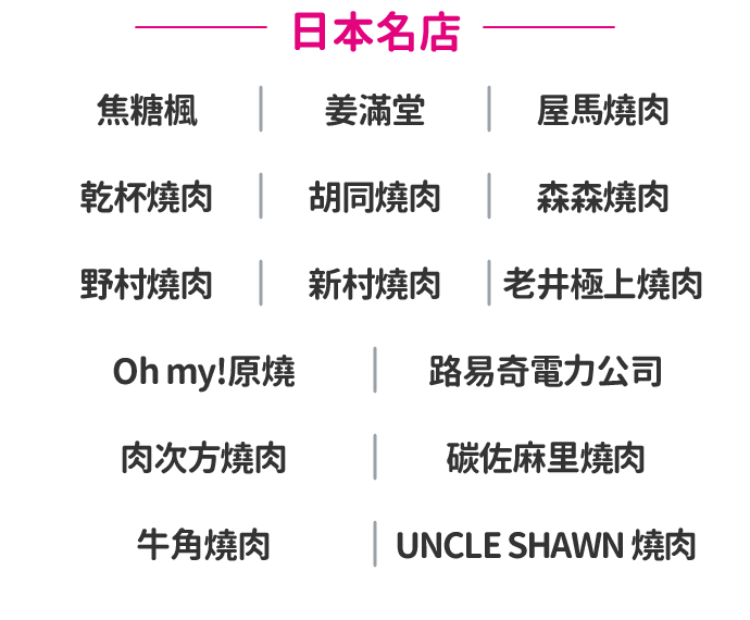 炙味燒烤商家