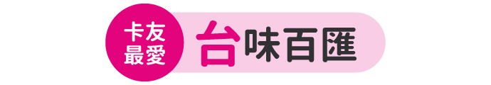 卡友人氣推薦 韓國餐廳