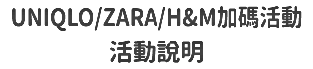 UNIQLO/ZARA/H&M加碼活動．活動說明