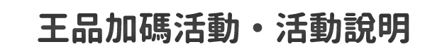 王品加碼活動．活動說明