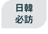 日韓必訪