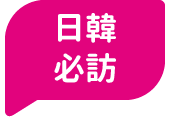 日韓必訪