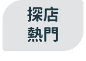 探店熱門