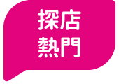 探店熱門