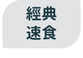 經典速食