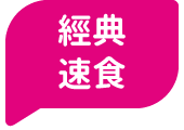 經典速食
