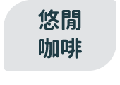 悠閒咖啡