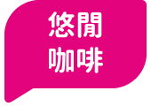 悠閒咖啡