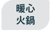 暖心火鍋