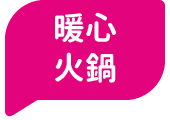 暖心火鍋