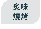 炙味燒烤