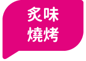 炙味燒烤