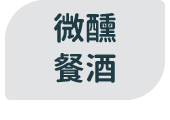 餐酒微醺