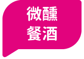 餐酒微醺