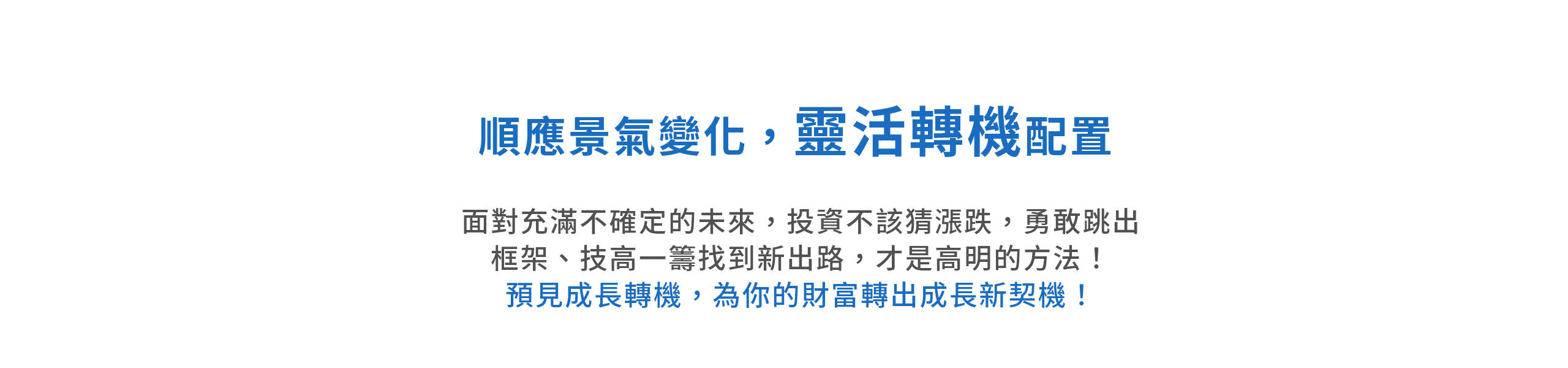 靈活轉機