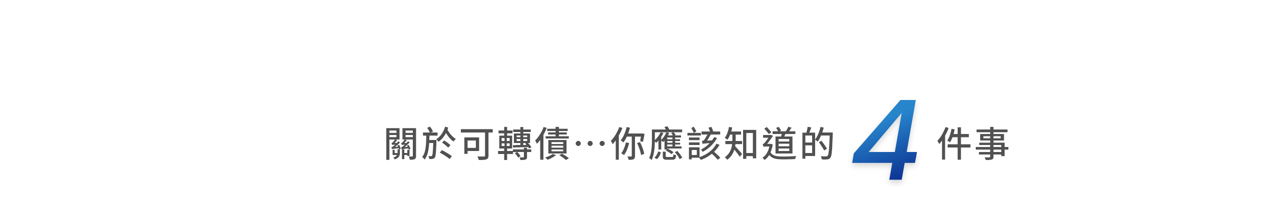 關於可轉債…你應該知道的4件事