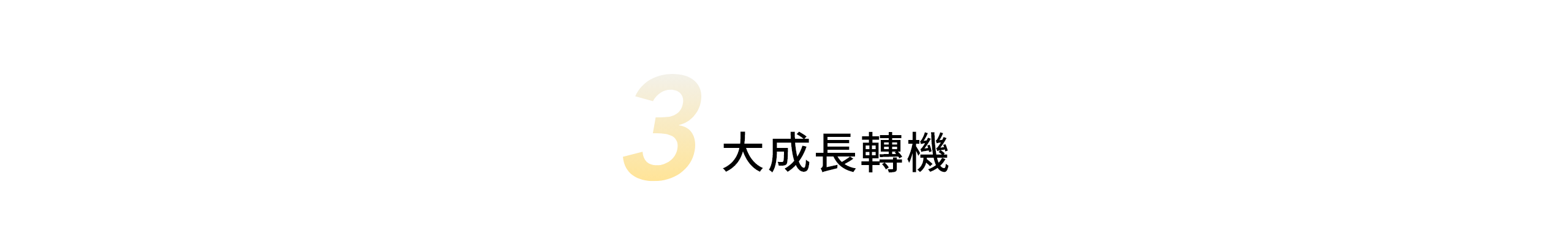 3大成長轉機